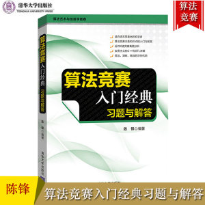 算法竞赛入门经典习题与解答陈锋清华大学出版社刘汝佳信息学奥赛红宝书配套题解 ACM/ICPC比赛真题分类选解分析解答NOIP参考