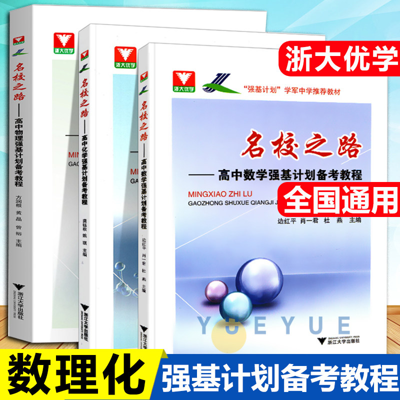 名校之路高中数学物理化学强基计划备考教程边红平 高考校考模拟试题精选高三自主招生高校真题模拟题训练 浙大优学高中数理化高性价比高么？