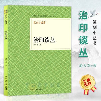 篆刻小丛书 治印谈丛 潘天寿著篆刻理论工具字典书/治印的理论知识/学习篆刻入门教程 篆刻印章书籍