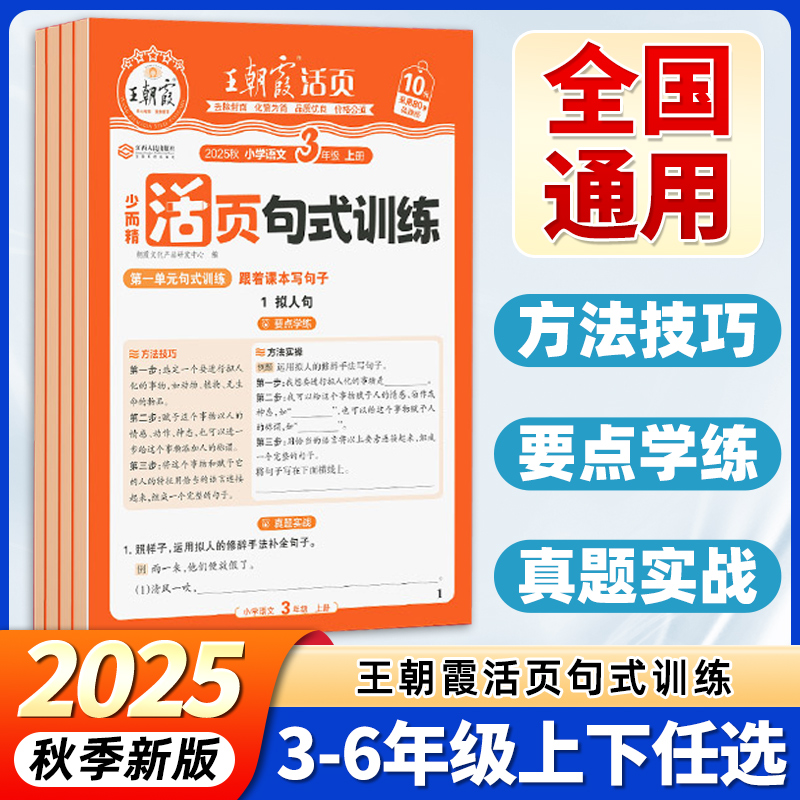 2025秋春王朝霞活页句式训练大全三年级四五六年级上册下册小学句式强化专项训练习题好词好句比喻拟人修改病句标点符号扩句缩句