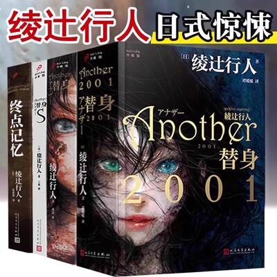 【单册任选】正版全套4册绫辻行人替身小说替身2001替身S终点记忆another小说文学破案犯罪恐怖惊悚推理悬疑侦探小说书籍人民文学