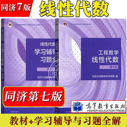 同济7版 工程数学 线性代数 第七版 教材+学习辅导与习题全解 同济大学第七版 高等教育出版社 同济线性代数第7版 线代书 考研数学
