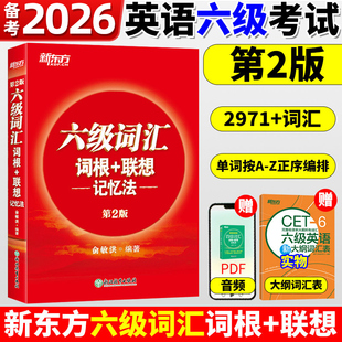 备考2026年6月大学英语考试新东方六级词汇词根+联想记忆法正序版俞敏洪英语六级词汇红宝书大学cet6级单词书可搭真题试卷听力