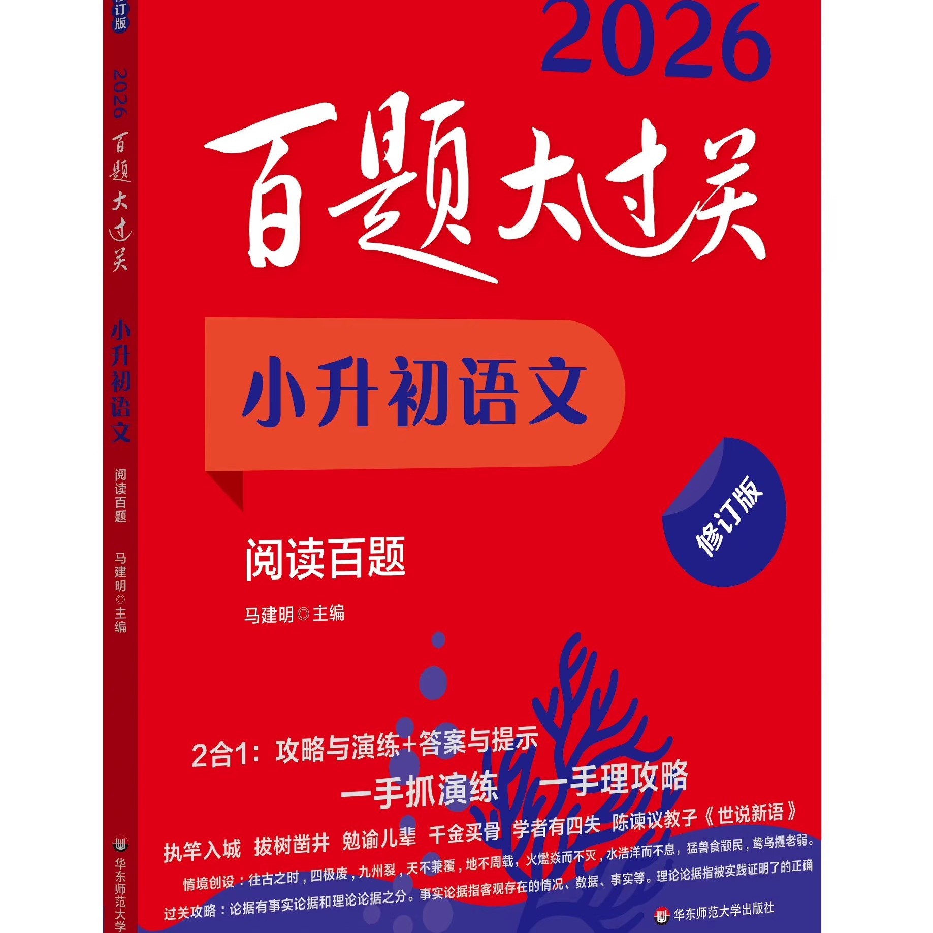 2026新版百题大过关小升初语文阅读 人教版 小学升初中阶梯阅读答题提分技巧真题卷练习题 六年级上下总复习阅读理解专项训练