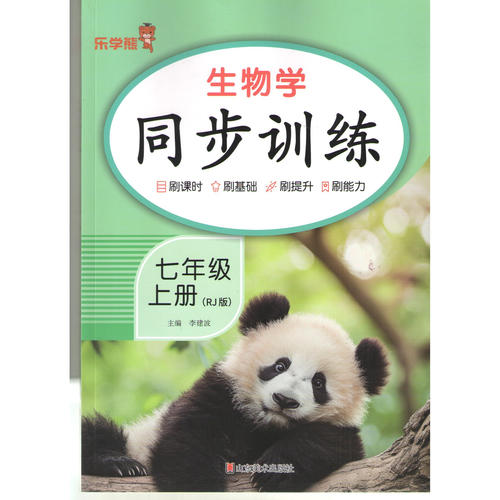 初中同步训练七年级上册生物学人教版 初一教材同步专项训练课后课时作业本试题练习册乐学熊7上生物学课堂笔记资料课时作业本