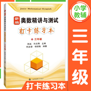 社 三年级 上海科技教育出版 小学数学奥数配套奥林匹克数学竞赛辅导配套练习 新编奥数精讲与测试打卡练习本练习册 3年级