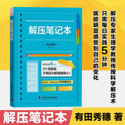 解压笔记本 [日]有田秀穗 消除压力 修正不良习惯 心情 感情 帮着缓解焦虑症状 心理心灵放松 中国科学技术出版社正版图书藉