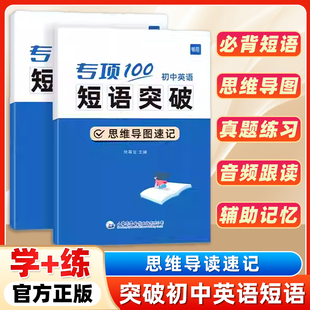 易蓓初中英语短语突破专项100词短语固定搭配突破思维导图速记不规则动词介词语法大全中考词汇默写七八九年级真题训练巩固练习本
