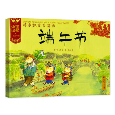 端午节-粽米飘香艾蒲长3-6岁绘本