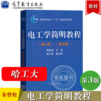 哈工大 电工学简明教程 第三版第3版 秦曾煌 高等教育出版社 高等学校非电类专业少学时电工学课程教材简明电工学教程电工电子技术