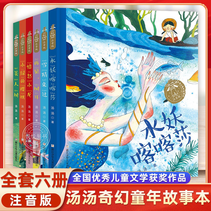 汤汤奇幻童年故事本注音版全套6册再见树耳小绿的樱桃水妖喀喀莎雪精来过愤怒小龙美人树一二年级小学生课外阅读书籍带拼音正版