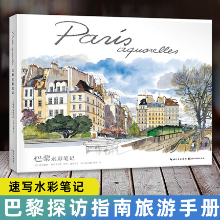 正版现货 巴黎水彩笔记 巴黎探访指南旅游手册 巴黎速写Paris Sketchbook 伊夫西蒙 水彩临摹画册艺术绘画书籍 儿童插画集速写图集