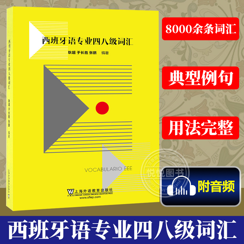 外教社 西班牙语专业四八级词汇 附音频 耿 西班牙语专业四级词汇 西班牙语专四专八词汇单词 西语词汇书 西班牙语能力考试书籍 - 实物图