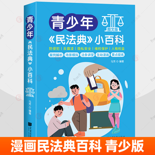 青少年民法典小百科图文版漫画版注释本儿童版民法典2024年实用版中小学生防侵犯反霸凌法条司法解释案例律常识一本全普法读物书籍