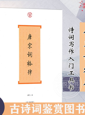 官方正版 唐宋词格律词系列龙榆生著收词牌一百五十余调 诗词写作入门工具书 国学入门 古诗词鉴赏图书籍 上海古籍出版社