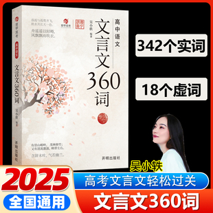 育甲高考高中语文文言文360词吴小轶高中必背古诗词和文言文完全解读文言文阅读专项训练高考必背实词虚词知识汇总全国通用