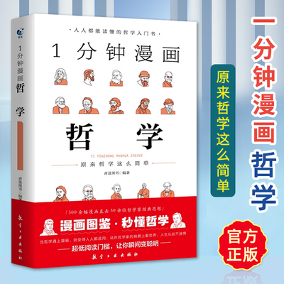 1分钟漫画哲学 原来哲学这么简单受益一生的经典思考学习书籍大问题简明哲学导论西方思想讲义惊呆了哲学这么好哲学科学常识