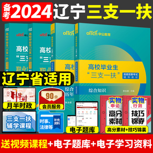 中公辽宁三支一扶考试资料2024年辽宁三支一扶考试教材综合知识与能力测试职业能力测验历年真题试卷题库三支一扶支农支教支医辽宁