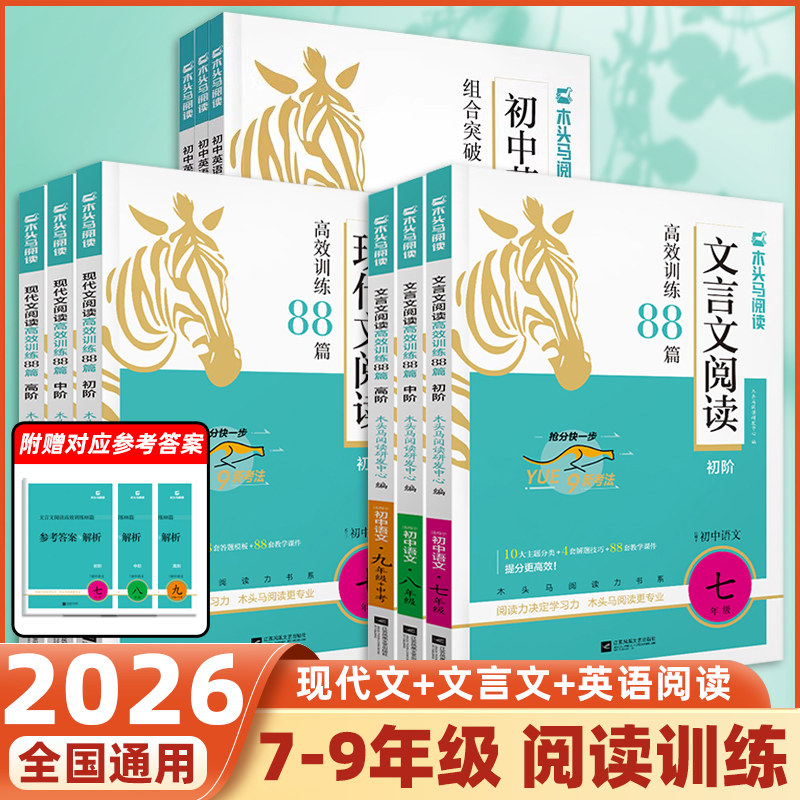 2026新版初中文言文现代文阅读高效训练88篇英语阅读组合突破七九八年级中考语文中学生课外阅读理解专项训练阅读真题木头马图片