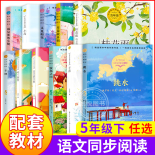 五年级同步阅读下册全套任选  桂花雨月是故乡明又见梅花军神呼兰河传金字塔夕照威尼斯的小艇丰碑5 小学生校园课外阅读书籍书目