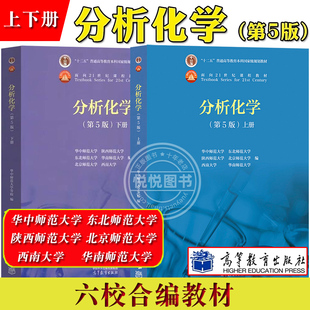 分析化学 第5版第五版上下册 华中师范/东北师范/陕西师范/北京师范/华南师范/西南大学六校合编 高等教育出版社 分析化学教材教程