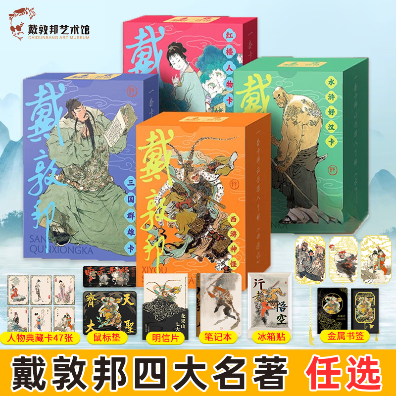 戴敦邦四大名著正版周边西游记红楼梦三国演义水浒传文创纪念品人物卡 中小学生奖励礼物创意精美实用文具礼品 送老师中高考奖品