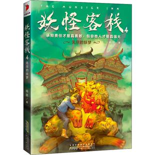 正版 妖怪客栈4-无尽的妖梦 杨翠 9-12岁儿童文学经典科幻小说畅销书四五六年级课外书小学生阅读书籍非必读 安徽少年儿童出版社