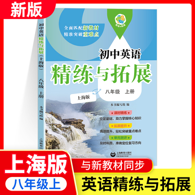 2025秋新教材 初中英语精练与拓展 八年级上册 英语 8年级上册/第一学期上海版同步练习每日精炼拓展提升综合测评上海教育出版社