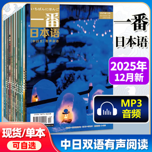 一番日本语杂志2025年1月-12月 一番日本语合订本 日语学习书贯通日本语日语杂志期刊中日双语有声杂志日语学习教材课外辅导读物