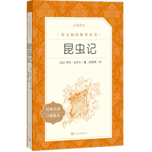 昆虫记法布尔正版八年级下册名著人教版非必读推荐书目初中生初二语文阅读名著完整版读物8课外书籍初中版人民文学出版社经典常谈