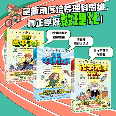 我的牛顿教练数学选中了你化学元素冲冲冲全15册科学家们有点忙 7-12岁小学生趣味数理化理科思维养成书爆笑漫画门捷列夫很忙