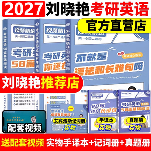 刘晓艳2027考研英语大雁带你记单词教你语法长难句27你还在背单词吗英语一二词汇刘晓燕刘小燕不就是语法和长难句吗大燕网课资料