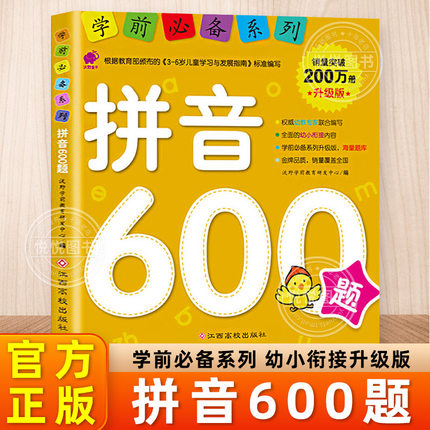 拼音600题 沃野学前教育 学前系列 幼小衔接拼音书籍 幼儿园学前学拼音基础拼读训练教材 大班升一年级 学前班 儿童启蒙早教书