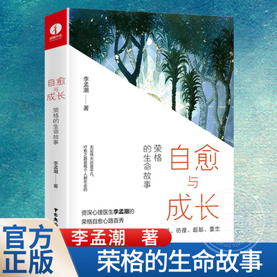 正版现货 自愈与成长 荣格的生命故事 李孟潮 资深心理医生李孟潮揭秘荣格不为人知的人生痛苦彷徨超越重生 心理学书籍 劼腾