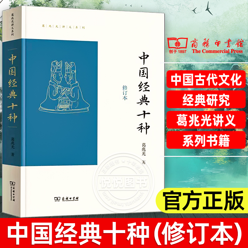 【官方正版】中国经典十种 修订本 商务印书馆 中国古代文化 古代经典的研究者和普通读者 传统文化爱好者 葛兆光讲义系列书籍