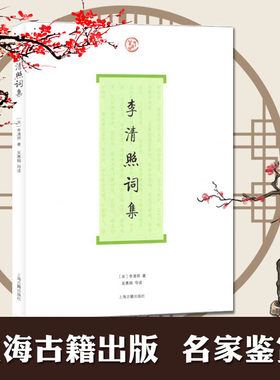 李清照词集 中小学生课外读物 易安居士漱玉词吴慧娟导读 中国古典诗词文学诗集文集书籍 历代名家鉴赏校注国学典籍上海古籍出版社