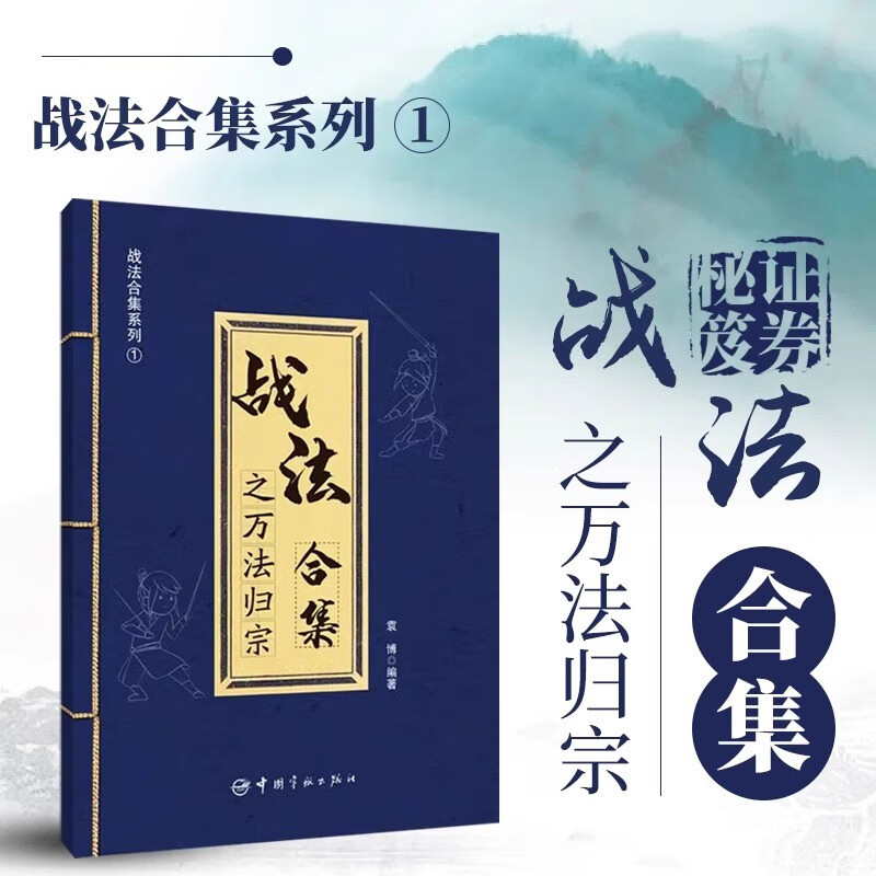 正版书籍 战法合集之万法归宗 袁博 著 散户投资者股票证券交易指南 大市强弱判断市场趋势选股方法买卖时机仓位管理方法技巧大全