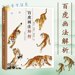 正版现货 百虎画法解析 虎的千姿百态和虎的各种画法虎画参考临摹书籍 上海人民美术出版社 张善孖 高剑父 刘奎龄