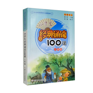 注音版小学生经典诵读100课二年级周一贯中小学经典诵读活动推荐读本小学生2年级全一册课外同步拓展经典阅读语文同步阅读开拓训练