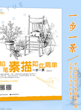 现货 铅笔素描如此简单 一步一景 基础素描技法案例 风景山水花草铅笔素描画法讲解教程 素描零基础教学绘画入门书籍正版 湖北美术