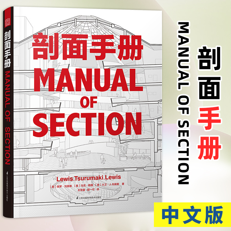 正版 剖面手册 中文版 MANUAL OF SECTION Paul Lewis Marc 单层堆叠建筑内部空间材料分隔内外的隔膜或墙体剖面透视建筑专业书籍