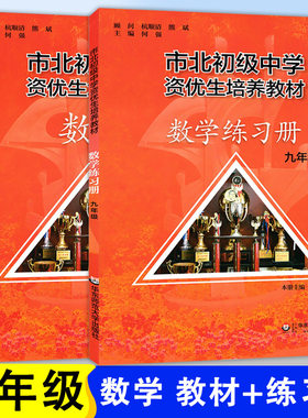 市北数学九年级课本+练习册9年级初三中考竞赛培优 市北四色书选拔训练拓展 上海市北理初级中学资优生培养教材初中优等生