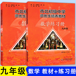 市北数学九年级课本+练习册9年级初三中考竞赛培优 市北四色书选拔训练拓展 上海市北理初级中学资优生培养教材初中优等生