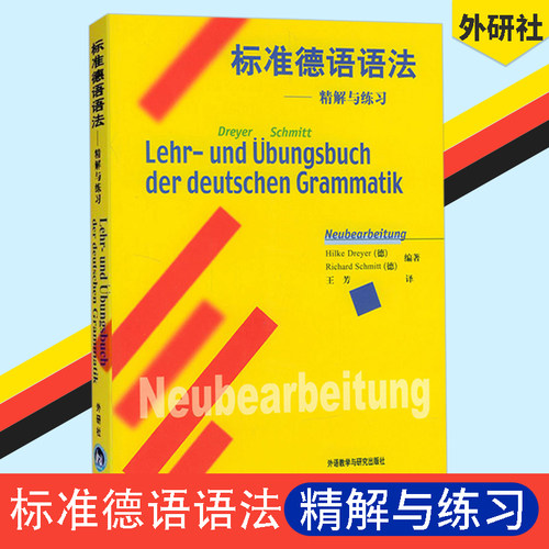标准德语语法—精解与练习