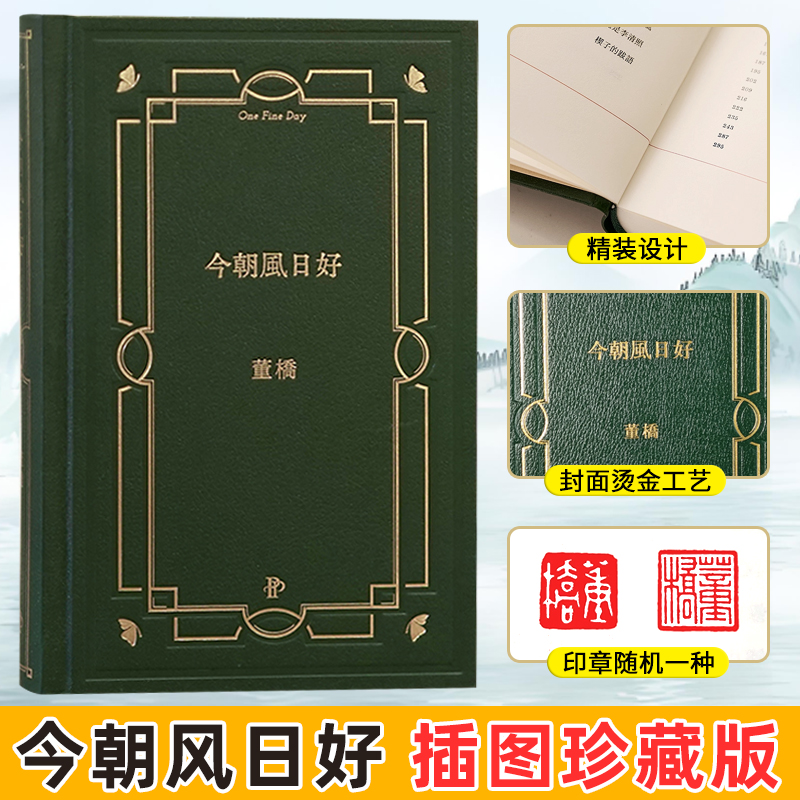 独家印章版 今朝风日好 插图珍藏版 作者私人印章(随机一种)封面烫金工艺 精装设计 松荫文化董桥作品你一定要读董桥 官方正版书籍