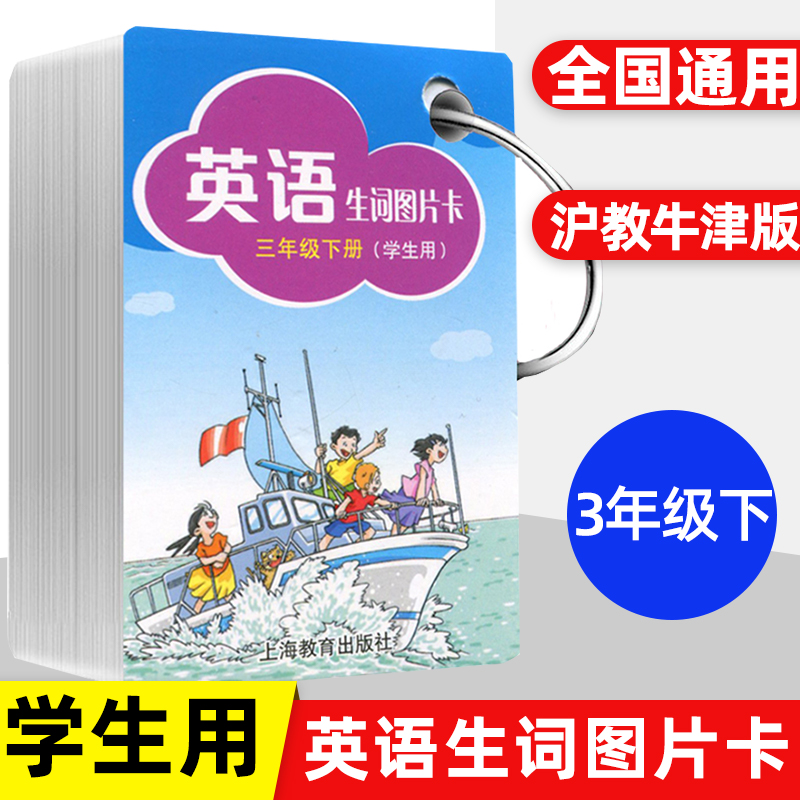 英语生词图片卡三年级下册 3年级第二学期 学生用 上海教育出版社 小学英语教材配套词汇卡片 小学生单词卡片 全国通用 沪教牛津版