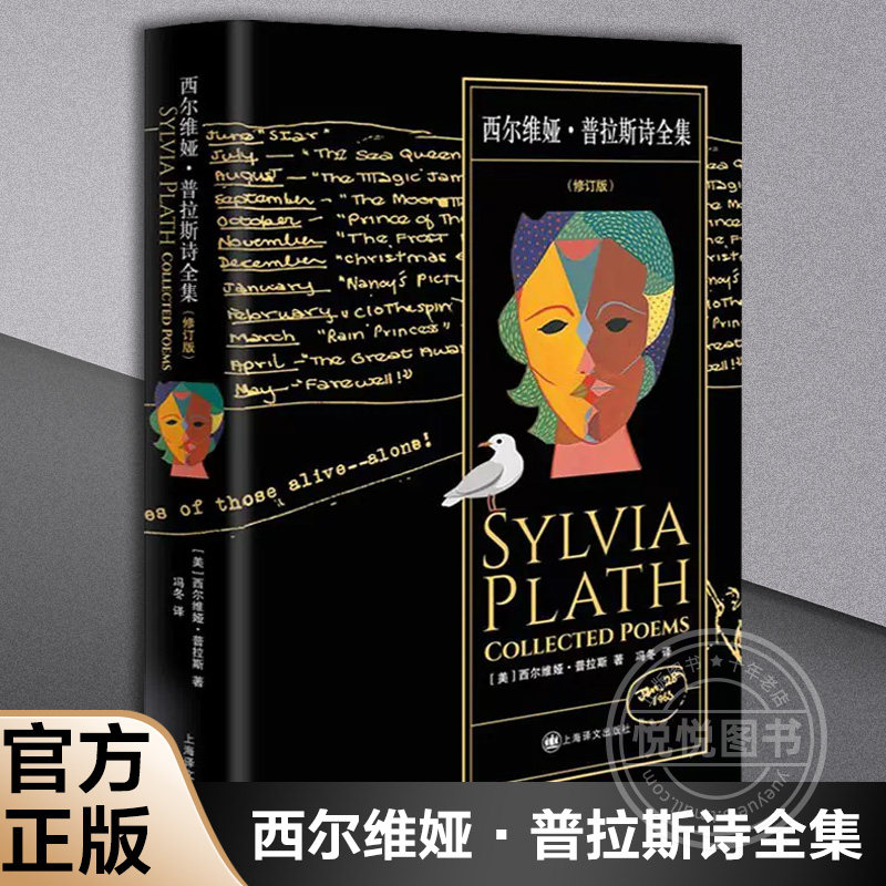 【官方正版】西尔维娅·普拉斯诗全集 [美]西尔维娅·普拉斯 著 冯冬