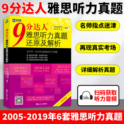 新航道IELTS9分达人雅思听力真题还原及解析雅思9分听力九分达人2012-2009年6套雅思听力真题详解剑桥雅思真题机经雅思考试书