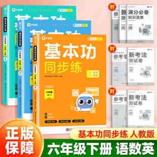 学而思基本功同步练一二三四五六年级下册语文数学英语人教北师大外研版教材同步训练专项练习册小学生1-6年级随堂笔记课后练习题