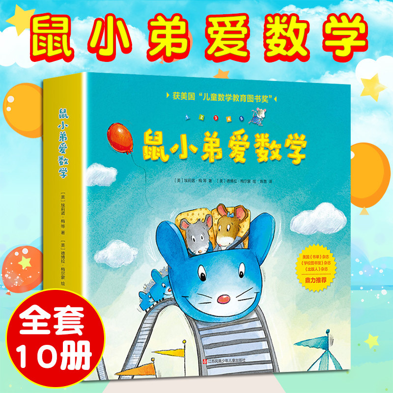正版 鼠小弟爱数学第一辑全套10册 儿童全脑开发4岁小孩绘本宝宝幼儿绘本故事书籍2-3-4-6周岁幼儿园可爱的数学早教阅读益智启蒙使用感如何?